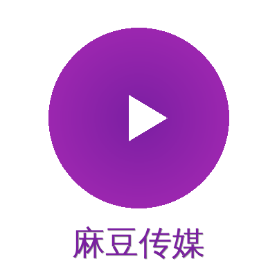 麻豆传媒
